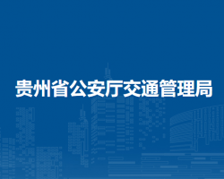 貴州省公安廳交通管理局